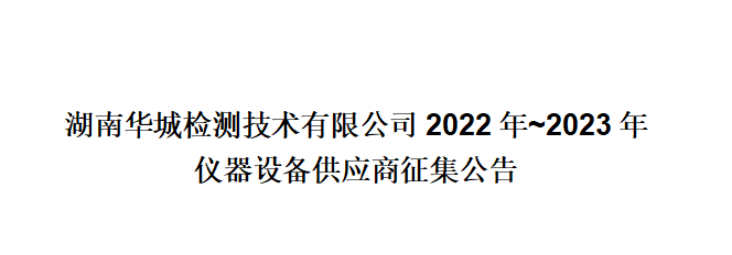 湖南华城检测技术有限公司2022年~2023年仪器设备供应商征集公告