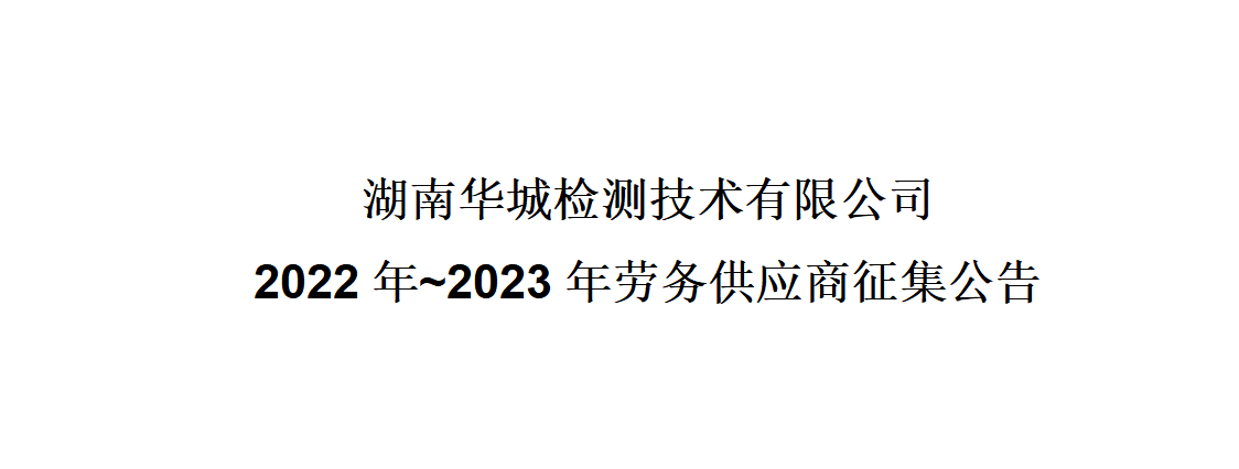 湖南华城检测技术有限公司2022年~2023年劳务供应商征集公告